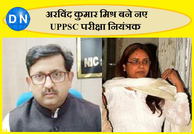 UPPSC के नए परीक्षा नियंत्रक अरविंद कुमार मिश्र और अंजू कटियार