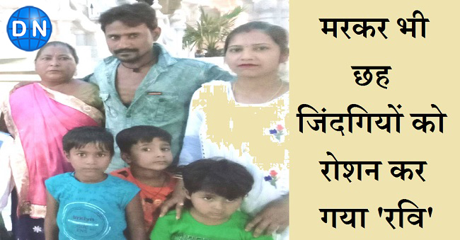 परिवार के साथ छह जिंदगियों को रोशन करने वाला रवि