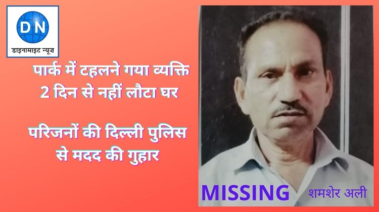 ईस्ट दिल्ली निवासी शमशेर अली दो दिन से लापता