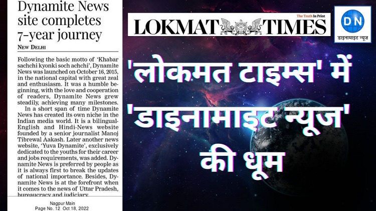महाराष्ट्र के प्रमुख समाचार पत्र 'लोकमत टाइम्स' ने 'डाइनामाइट न्यूज' के 7 साल के गौरवशाली सफर को प्रमुखता से किया प्रकाशित