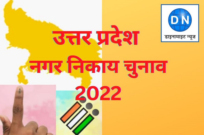 उत्तर प्रदेश नगर निकाय चुनाव-2022 की सजी बिसात