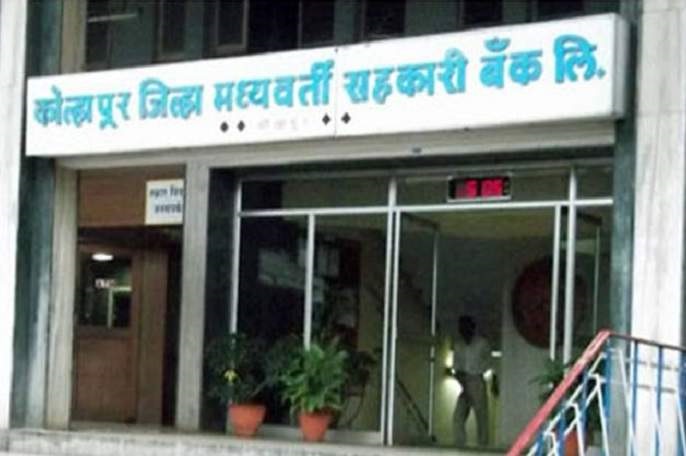 कोल्हापुर जिला केंद्रीय सहकारी बैंक