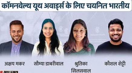 चार भारतीयों को मिलेगा राष्ट्रमंडल युवा पुरस्कार