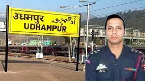 जम्मू कश्मीर के उधमपुर रेलवे स्टेशन का नामकरण शहीद कैप्टन तुषार महाजन के नाम पर किया
