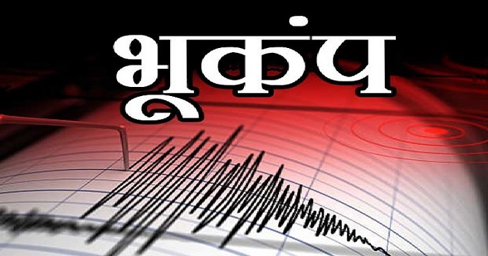 जम्मू कश्मीर में भूकंप से कांपी धरती