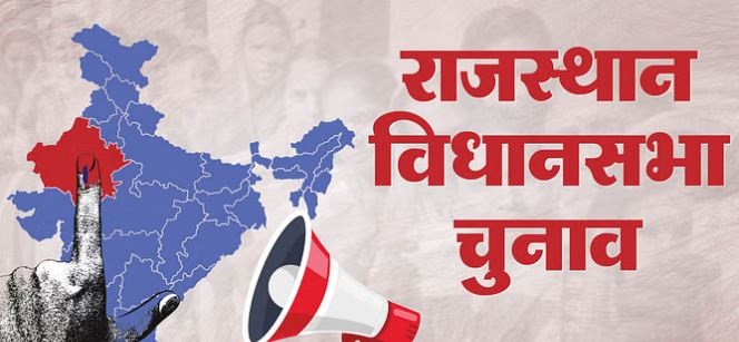 राजस्थान में विधानसभा चुनाव