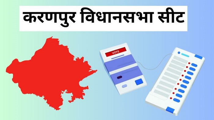 राजस्थान में करणपुर विधानसभा सीट चुनाव