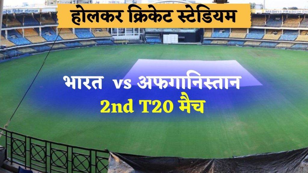 इंदौर में भारत-अफगानिस्तान टी-20 मैच