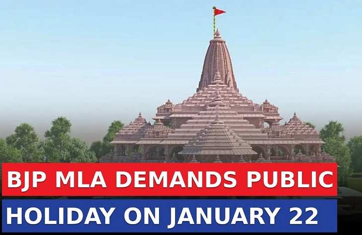 राम मंदिर उद्घाटन के दिन सार्वजनिक अवकाश घोषित किया जाए