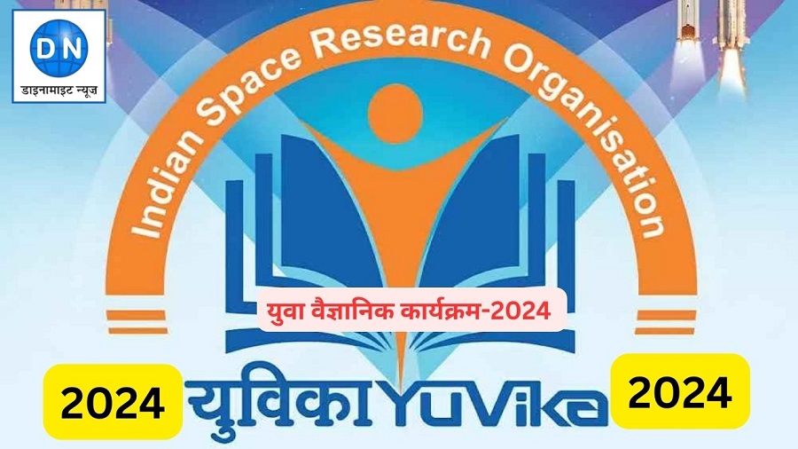 इसरो ने की युवा वैज्ञानिक कार्यक्रम की घोषणा