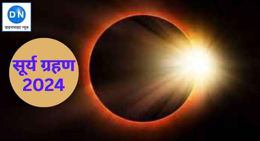 साल का पहला सूर्य ग्रहण आज